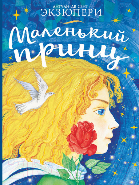 Изображение товара Книга АСТ Сокровища книжной иллюстрации. Маленький принц (Антуан де Сент-Экзюпери)