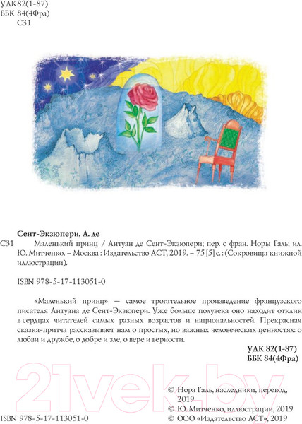 Изображение товара Книга АСТ Сокровища книжной иллюстрации. Маленький принц (Антуан де Сент-Экзюпери)