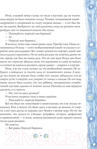 Изображение товара Книга АСТ Сокровища книжной иллюстрации. Маленький принц (Антуан де Сент-Экзюпери)