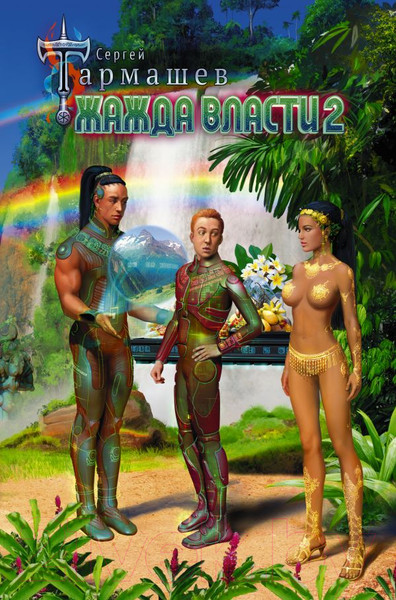 Изображение товара Книга АСТ Жажда власти 2 (Тармашев С.)