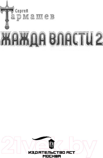 Изображение товара Книга АСТ Жажда власти 2 (Тармашев С.)