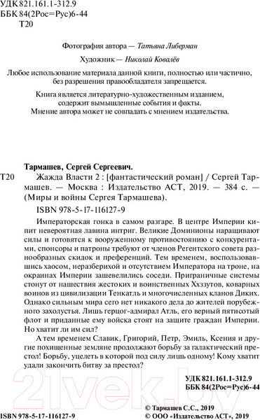 Изображение товара Книга АСТ Жажда власти 2 (Тармашев С.)