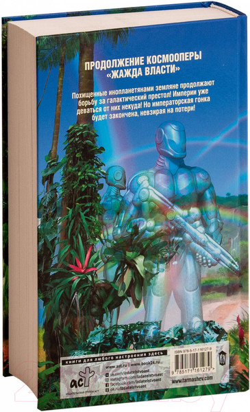 Изображение товара Книга АСТ Жажда власти 2 (Тармашев С.)