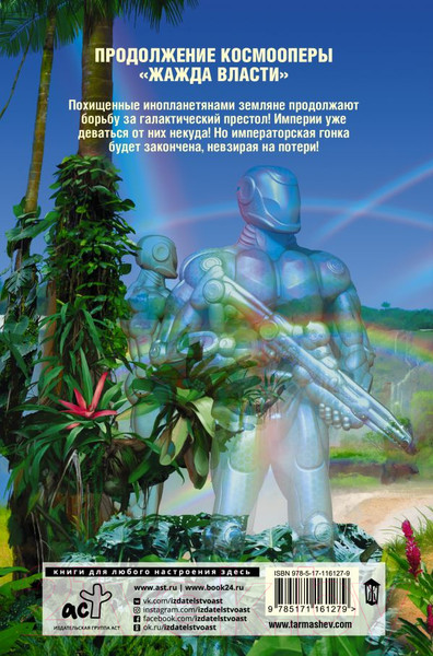 Изображение товара Книга АСТ Жажда власти 2 (Тармашев С.)