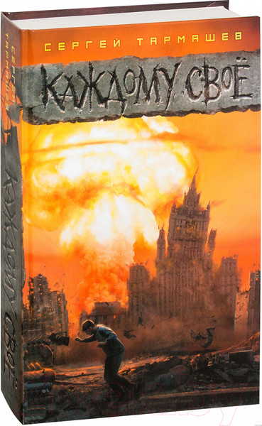 Изображение товара Книга АСТ Каждому свое (Тармашев С.)