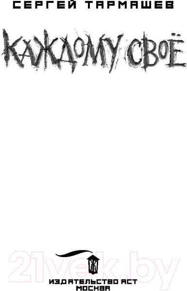 Изображение товара Книга АСТ Каждому свое (Тармашев С.)