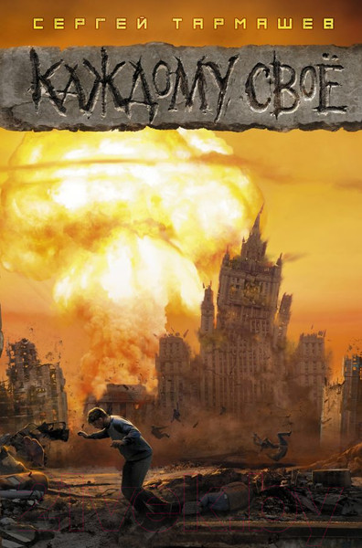 Изображение товара Книга АСТ Каждому свое (Тармашев С.)