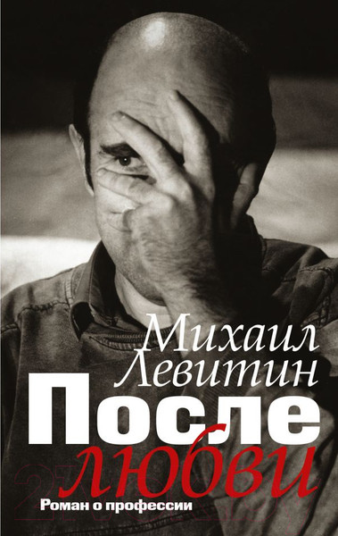 Изображение товара Книга АСТ После любви: роман о профессии (Левитин М.)