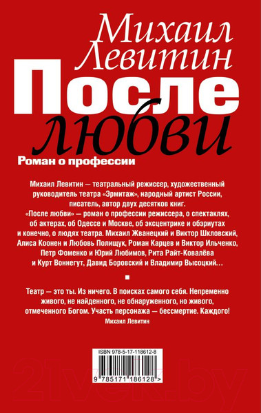 Изображение товара Книга АСТ После любви: роман о профессии (Левитин М.)