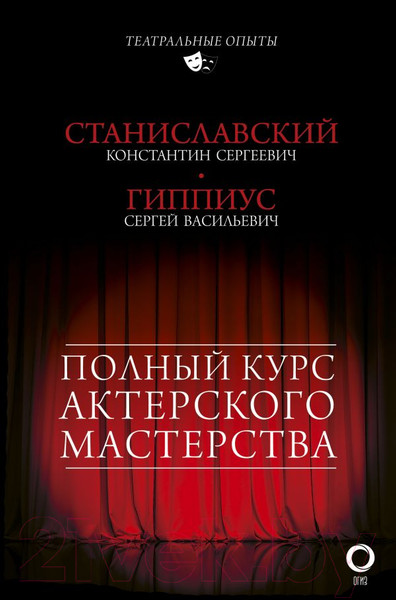 Изображение товара Книга АСТ Полный курс актерского мастерства (Станиславский К., Гиппиус С.)