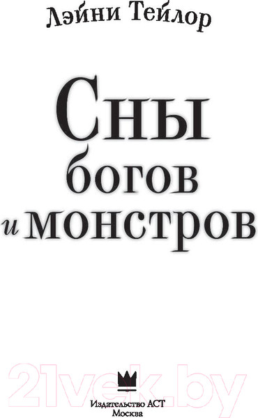 Изображение товара Книга АСТ Сны богов и монстров (Тейлор Л.)