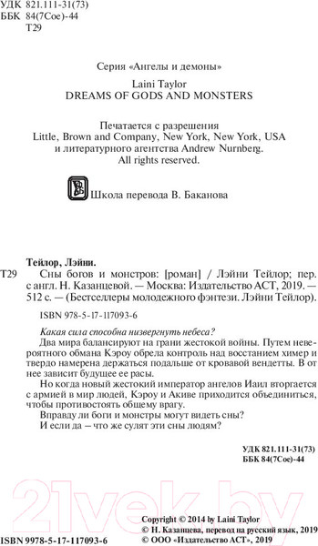 Изображение товара Книга АСТ Сны богов и монстров (Тейлор Л.)