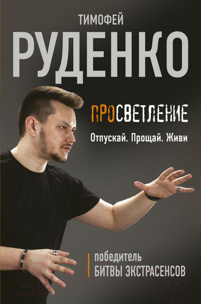 Изображение товара Книга АСТ Просветление. Отпускай. Прощай. Живи (Руденко Т.)
