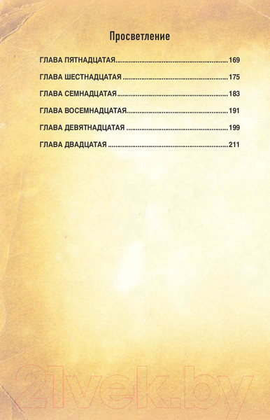 Изображение товара Книга АСТ Просветление. Отпускай. Прощай. Живи (Руденко Т.)