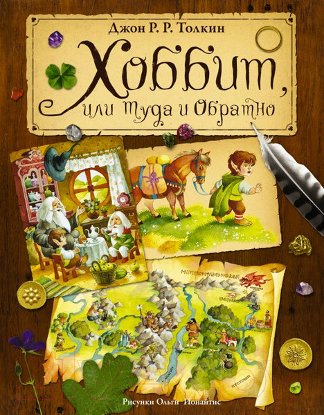 Изображение товара Книга АСТ Хоббит, или туда и обратно (Толкин Дж.Р.Р)