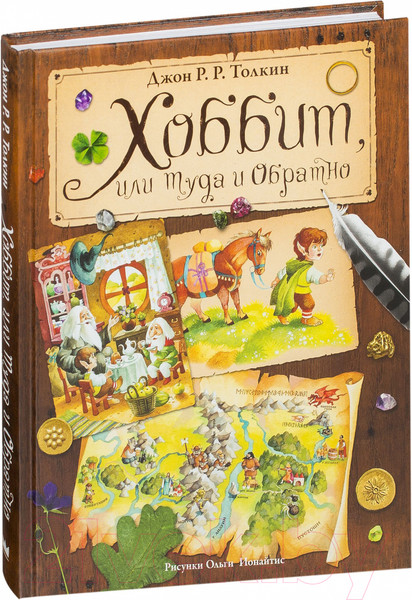 Изображение товара Книга АСТ Хоббит, или туда и обратно (Толкин Дж.Р.Р)