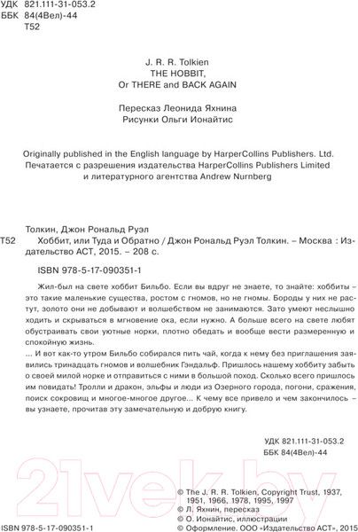 Изображение товара Книга АСТ Хоббит, или туда и обратно (Толкин Дж.Р.Р)