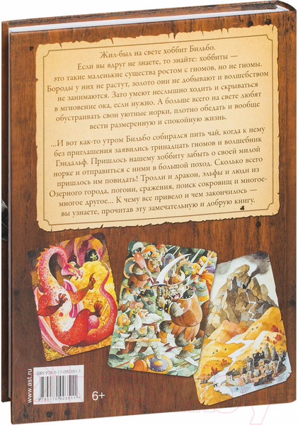 Изображение товара Книга АСТ Хоббит, или туда и обратно (Толкин Дж.Р.Р)