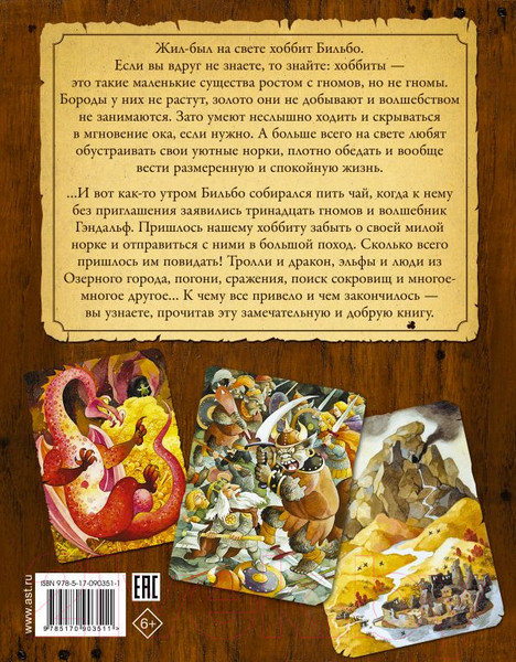 Изображение товара Книга АСТ Хоббит, или туда и обратно (Толкин Дж.Р.Р)