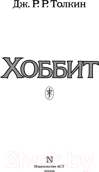 Изображение товара Книга АСТ Хоббит (Толкин Дж.Р.Р.)