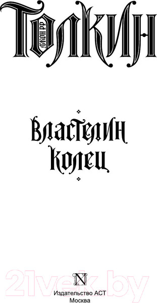 Изображение товара Книга АСТ Властелин колец / 9785170893225 (Толкин Дж.Р.Р.)