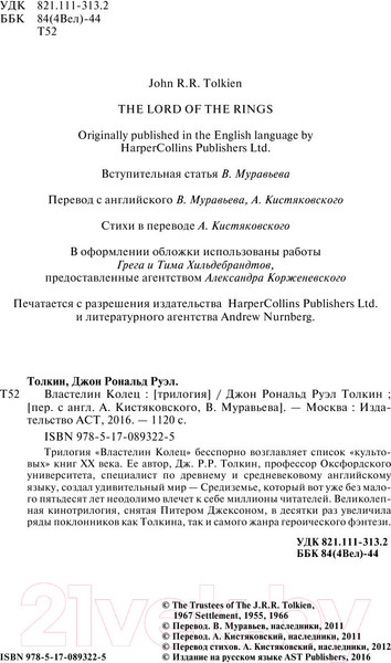 Изображение товара Книга АСТ Властелин колец / 9785170893225 (Толкин Дж.Р.Р.)