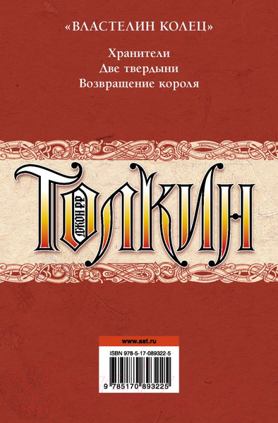 Изображение товара Книга АСТ Властелин колец / 9785170893225 (Толкин Дж.Р.Р.)