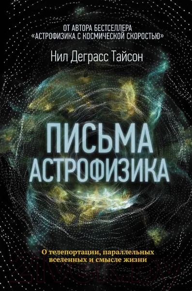 Изображение товара Книга АСТ Письма астрофизика (Деграсс Т. Н.)