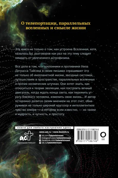 Изображение товара Книга АСТ Письма астрофизика (Деграсс Т. Н.)