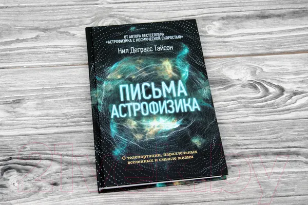 Изображение товара Книга АСТ Письма астрофизика (Деграсс Т. Н.)