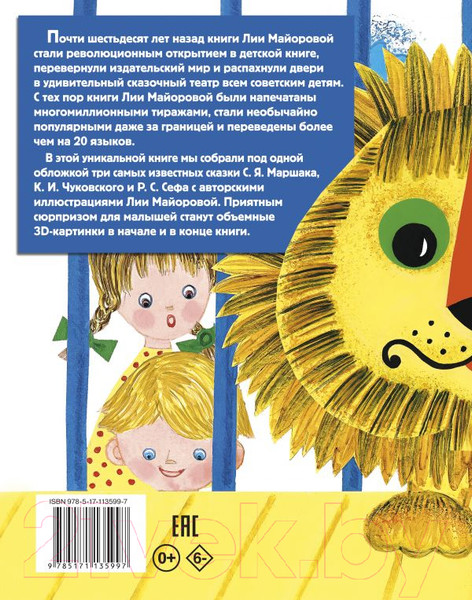 Изображение товара Художественная книга АСТ Лучшие сказки для малыша (Маршак С., Чуковский К., Сеф Р.)