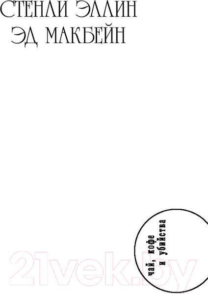 Изображение товара Книга АСТ Восьмой круг. Златовласка. Лед (Макбейн Э., Эллин С.)