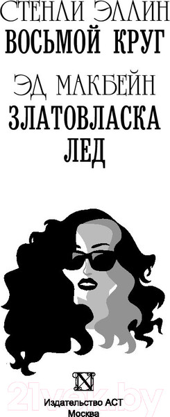 Изображение товара Книга АСТ Восьмой круг. Златовласка. Лед (Макбейн Э., Эллин С.)