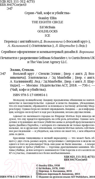 Изображение товара Книга АСТ Восьмой круг. Златовласка. Лед (Макбейн Э., Эллин С.)