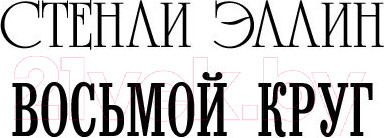Изображение товара Книга АСТ Восьмой круг. Златовласка. Лед (Макбейн Э., Эллин С.)