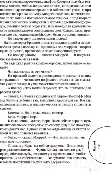 Изображение товара Книга АСТ Восьмой круг. Златовласка. Лед (Макбейн Э., Эллин С.)