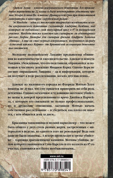 Изображение товара Книга АСТ Восьмой круг. Златовласка. Лед (Макбейн Э., Эллин С.)