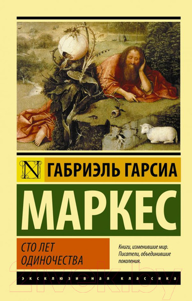 Изображение товара Книга АСТ Сто лет одиночества (Гарсиа Маркес Г.)