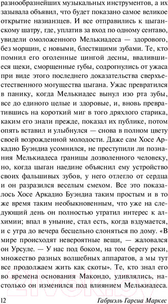 Изображение товара Книга АСТ Сто лет одиночества (Гарсиа Маркес Г.)