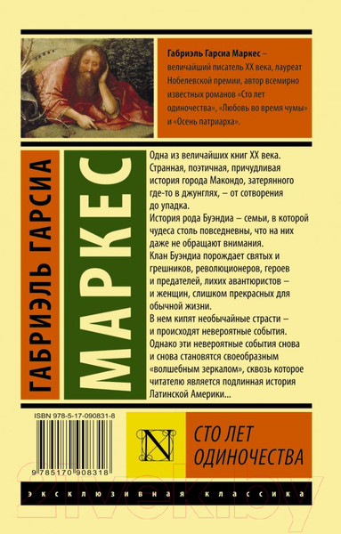 Изображение товара Книга АСТ Сто лет одиночества (Гарсиа Маркес Г.)