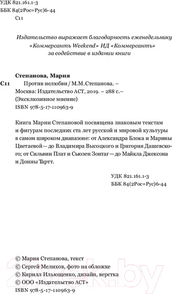 Изображение товара Художественная книга АСТ Против нелюбви (Степанова М.)