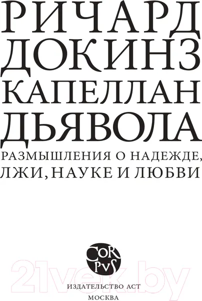 Изображение товара Книга АСТ Капеллан дьявола (Докинз Р.)
