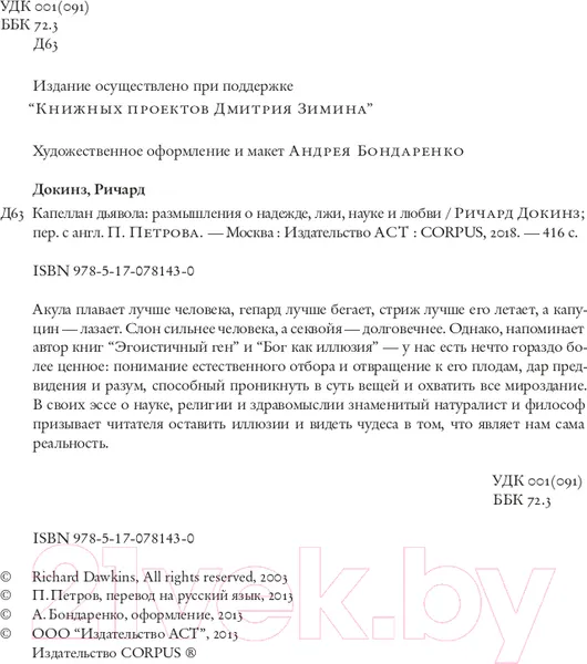 Изображение товара Книга АСТ Капеллан дьявола (Докинз Р.)