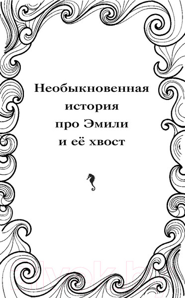 Изображение товара Книга АСТ Необыкновенная история про Эмили и её хвост (Кесслер Л.)