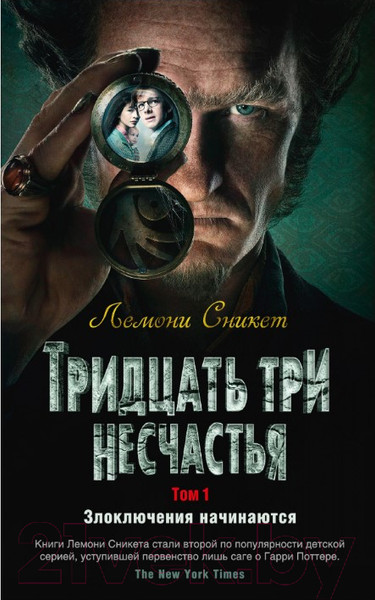 Изображение товара Книга Азбука Тридцать три несчастья. Злоключения начинаются. Том 1 (Сникет Л.)