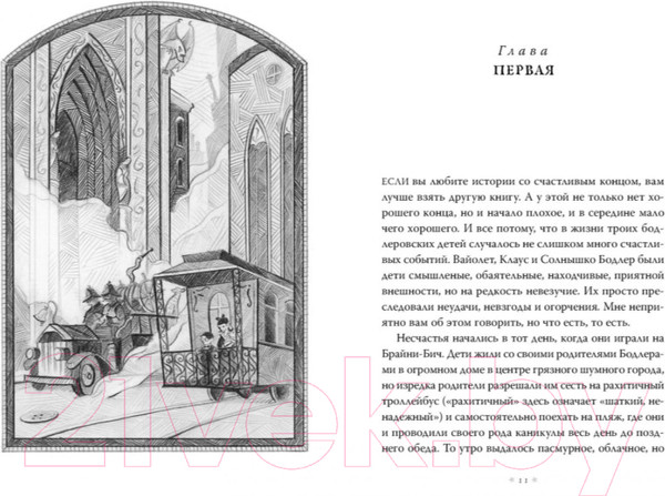 Изображение товара Книга Азбука Тридцать три несчастья. Злоключения начинаются. Том 1 (Сникет Л.)
