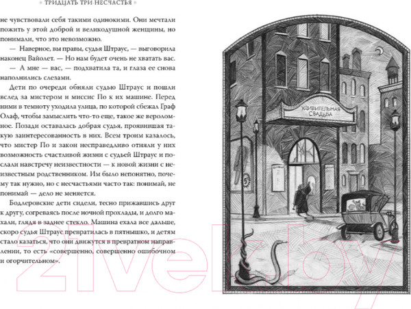 Изображение товара Книга Азбука Тридцать три несчастья. Злоключения начинаются. Том 1 (Сникет Л.)