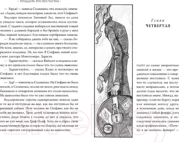 Изображение товара Книга Азбука Тридцать три несчастья. Злоключения начинаются. Том 1 (Сникет Л.)