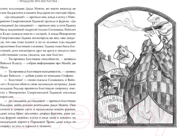 Изображение товара Книга Азбука Тридцать три несчастья. Злоключения начинаются. Том 1 (Сникет Л.)