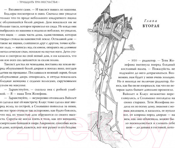 Изображение товара Книга Азбука Тридцать три несчастья. Злоключения начинаются. Том 1 (Сникет Л.)
